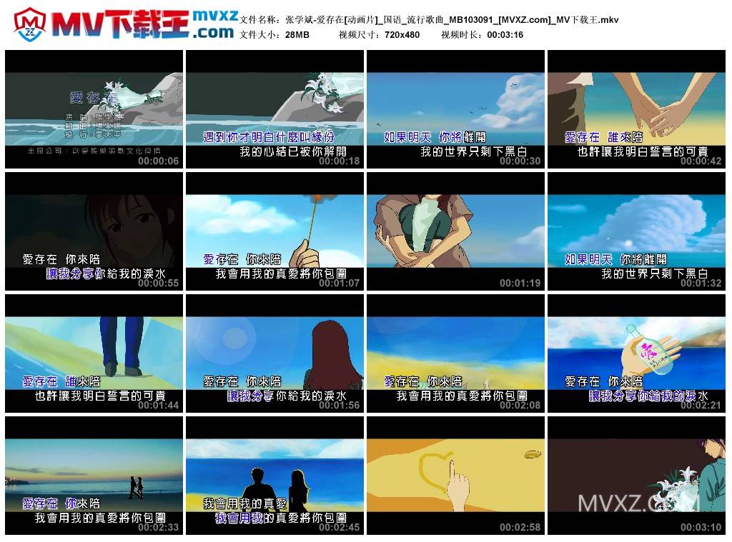 张学斌-爱存在[动画片]_国语_流行歌曲_MB103091